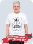 Мужская Футболка Дед №1 белая SN