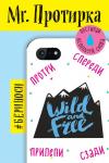 Mr. Протирка. Wild and Free (Коллекция «Статусы»)