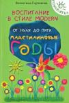 Горчакова Валентина Григорьевна Воспитание в стиле Modern. От нуля до пяти