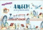 Альбом д/рис.20л, В путь (105047)