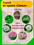 Бактериостатический спрей от храпа "Синьи", 35 мл
