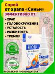 Бактериостатический спрей от храпа "Синьи", 35 мл