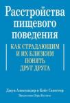 Александер Джун Расстройства пищевого поведения.Как страдающим