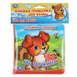 Кто где живёт. Степанов В.А. (книга-пищалка для ванны) 14х14см 8стр Умка в кор.60шт