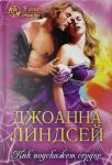 Johanna Lindsey: Как подскажет сердце