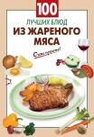 100 лучших блюд из жареного мяса