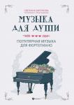 Музыка для души. Популярная музыка для фортепиано