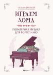 Играем дома. Популярная музыка для фортепиано