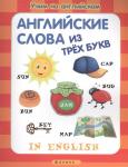 Английские слова из трех букв