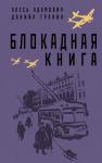 Адамович А.М., Гранин Д.А. Блокадная книга
