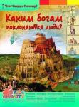 В. Владимиров: Каким богам поклоняются люди?