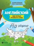 Беленькая, Худавердиева: Английский. Мои первые прописи и слова