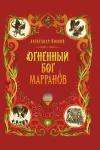 Александр Волков: Огненный бог Марранов
