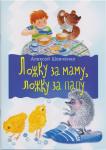 Алексей Шевченко: Ложка за маму, ложка за папу
