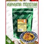 Натрули / Куркума молотая в пакете, 500 гр