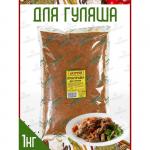 Натрули / Приправа для гуляша 1кг