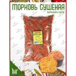 Натрули / Морковь сушенная 1кг