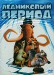 5DVD Ледниковый период 1-4 / Гигантское рождество