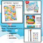 Артбокс №263 "с большой игрой"