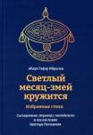 Абдул Гафар Ибрагим Светлый месяц-змей кружится