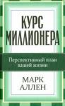 Аллен Марк Курс миллионера