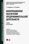 Андронова Татьяна Александровна Информационное обеспеч.предприним.деят.Уч.для маг