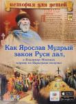 В. Владимиров: Как Ярослав Мудрый закон Руси дал, а Владимир Мономах корону из Царьграда получил