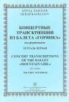 Кажлаев М. Концертные транкрипции из балеты "Горянка"  ТЕТРАДЬ 1, 2015