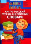 Англо-Русский. Русско-Английский словарь