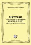 Акимов Константин Вениаминович Оркестровка фортепианных произв. для дух. оркестра