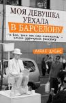 Алекс Дубас: Моя девушка уехала в Барселону, и все, что от нее осталось, - этот дурацкий рассказ