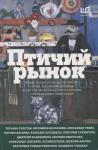 Абгарян, Сенчин, Водолазкин: Птичий рынок