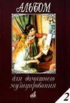 Альбом для домашнего музицирования: Для фортепиано. Вып. 1