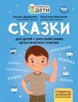 Давидович Полина Сказки для детей с расстройствами аутистич спектра