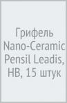 Грифель 0.5мм Nano-Ceramic Pensil Leadis НВ 15шт