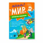 Книжка с заданиями. Активити. Мир.