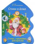 РАСКРАСКА ЕЛОЧКА. Стихи о елке...