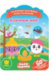Книга развивающая c наклейками 16 стр.