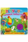 Звуковая книга Петушок, который любил петь 8 стр.