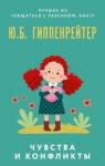 Гиппенрейтер Юлия Борисовна Чувства и конфликты