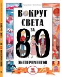 *Вокруг света за 80 экспериментов