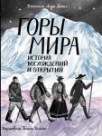 *Горы мира. История восхождений и открытий