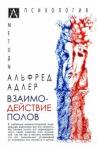 Адлер Альфред Взаимодействие полов