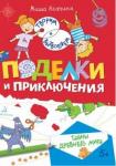 Агапина Мария Сергеевна Поделки и приключения. Тайны Древнего мира