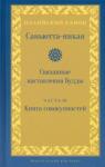 Nikaya Samyutta Саньютта-никая. Связанные наставления Будды чIII