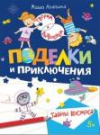 Агапина Мария Сергеевна Поделки и приключения. Тайны космоса