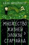 Айронмонгер Джон Множество жизней Элоизы Старчайлд