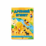 Книжка с заданиями. Серия Нескучная история. Древний Египет. 22х29,7 см. 28 стр. ГЕОДОМ