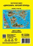 Карта Мира настенная в тубусе. Динозавры. Юрский период. 101х69 см. ЛАМ ГЕОДОМ