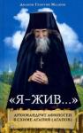 «Я - жив…». Архимандрит Афиноген (Агапов). Диакон